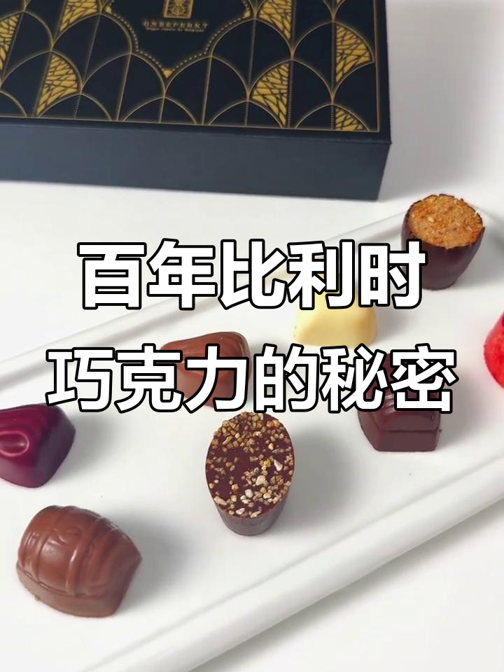 比利时贵族最爱的奥博魔法巧克力,百年工艺传承的丝滑口感