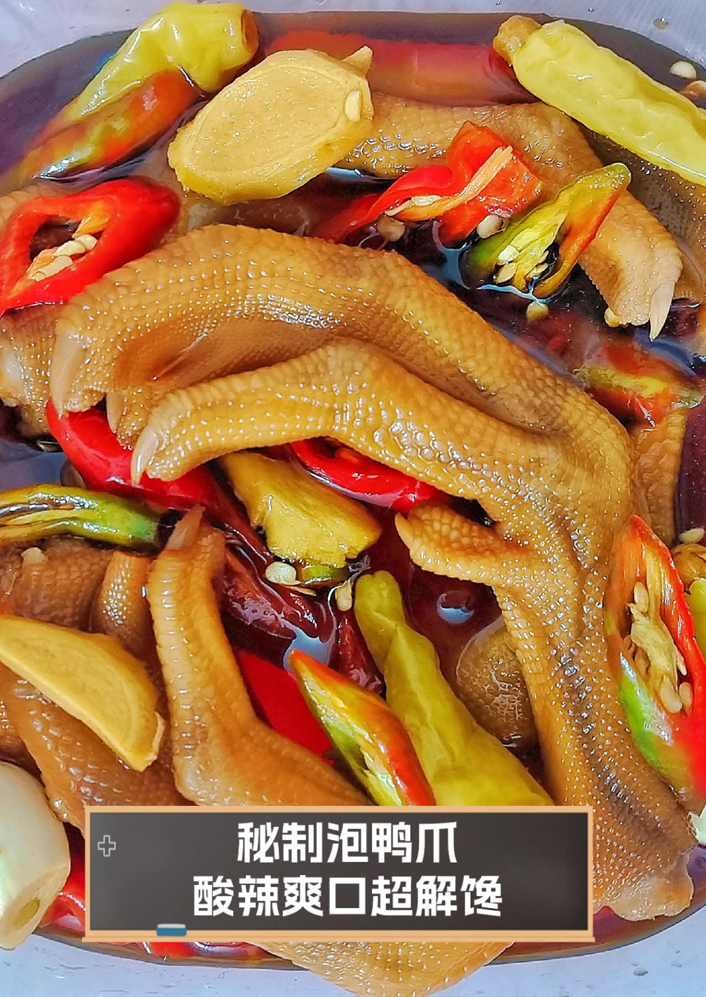 秘制泡鸭爪,酸辣爽口超解馋
