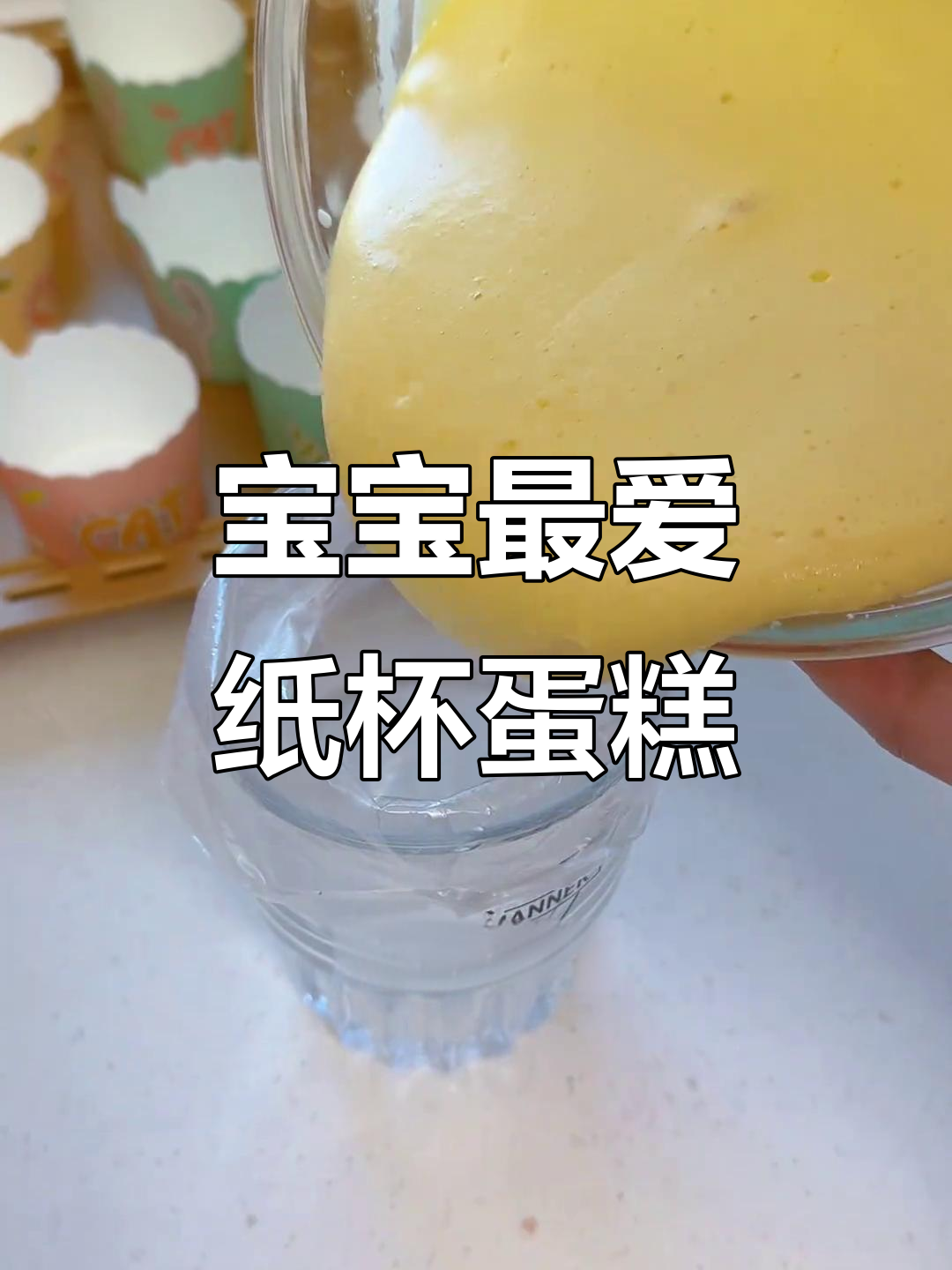 纸杯蛋糕做法超简单，宝宝爱吃得不得了