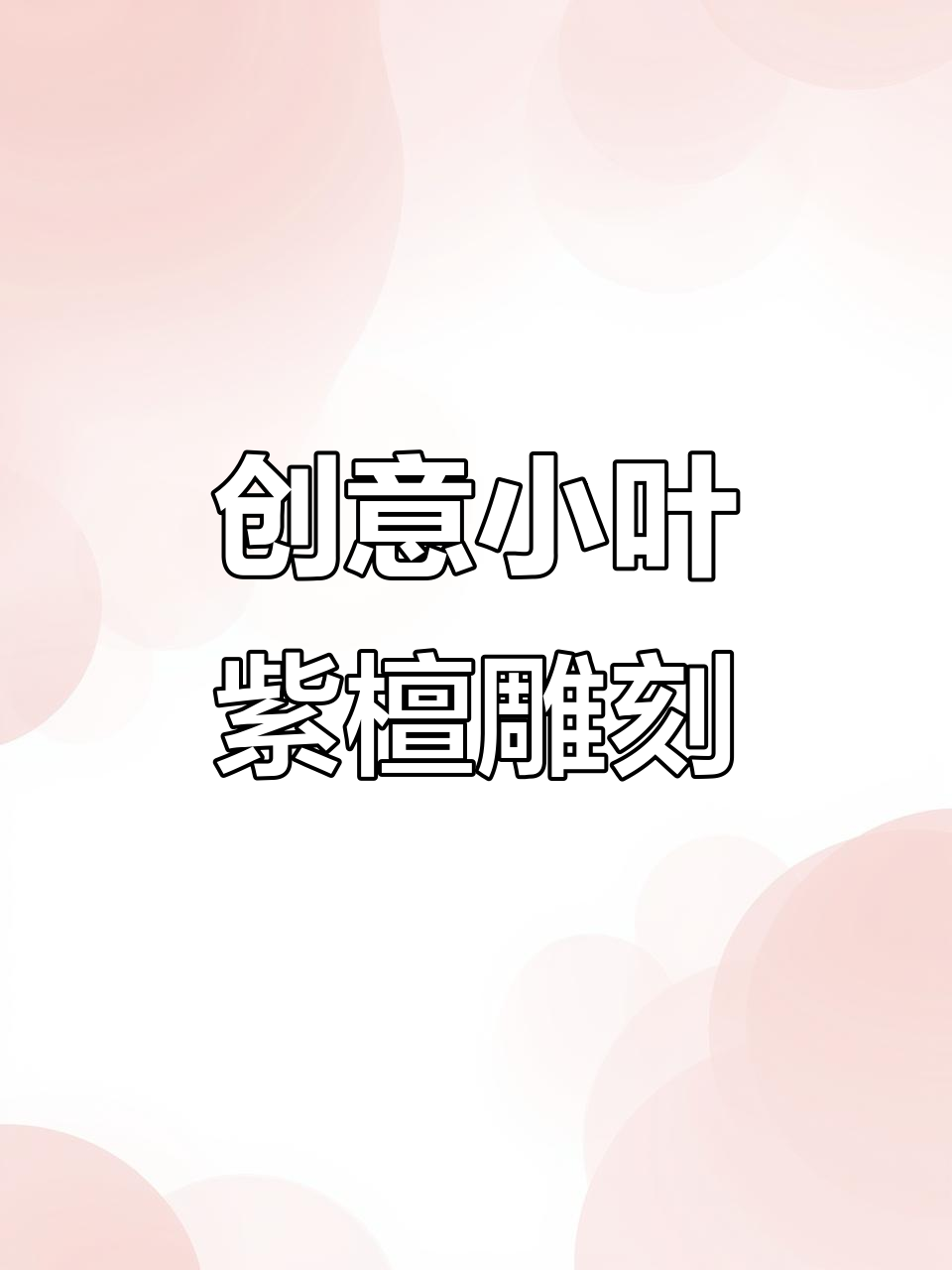 小叶紫檀木雕手把件,蚂蚁肚儿造型创意满满