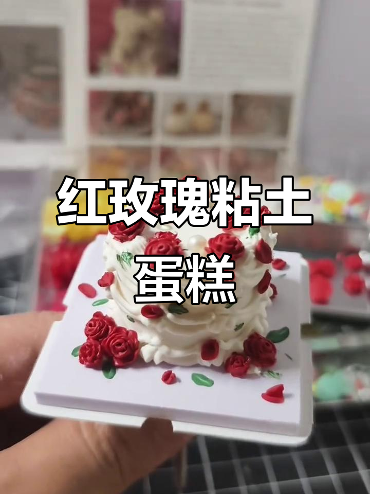 复古红玫瑰粘土蛋糕,超简单教程来啦!