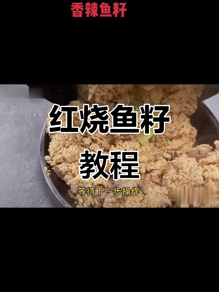 香辣红烧鱼籽,简单又实惠的独特美味