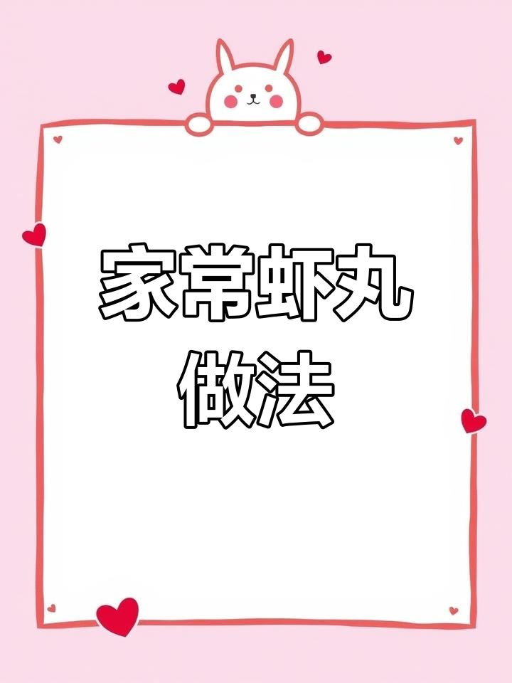 家庭虾丸,简单又美味,鲜美可口,轻松做!