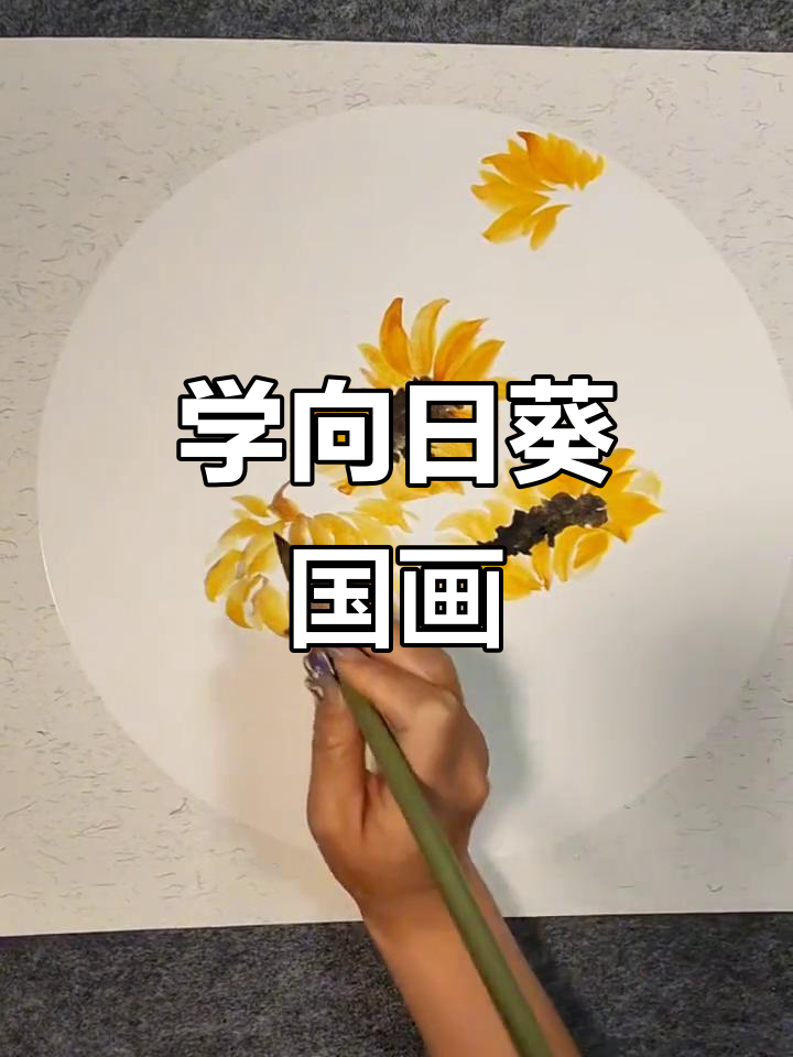 向日葵国画技巧:从花瓣到花托的绘制步骤