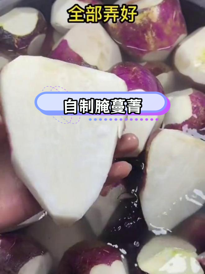 冬季腌蔓菁,轻松做下饭菜