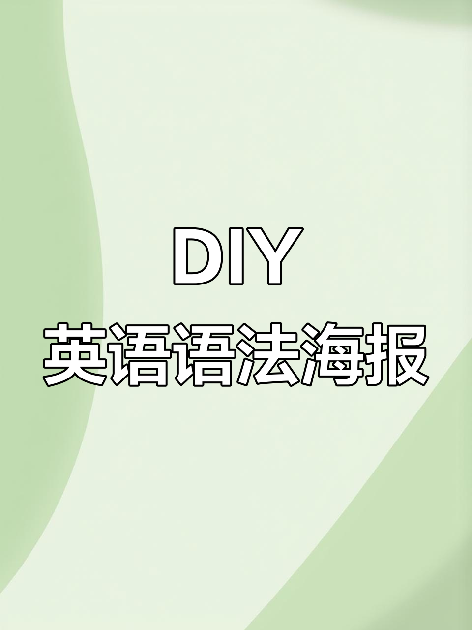 你见过这么有趣的DIY英文语法海报吗？