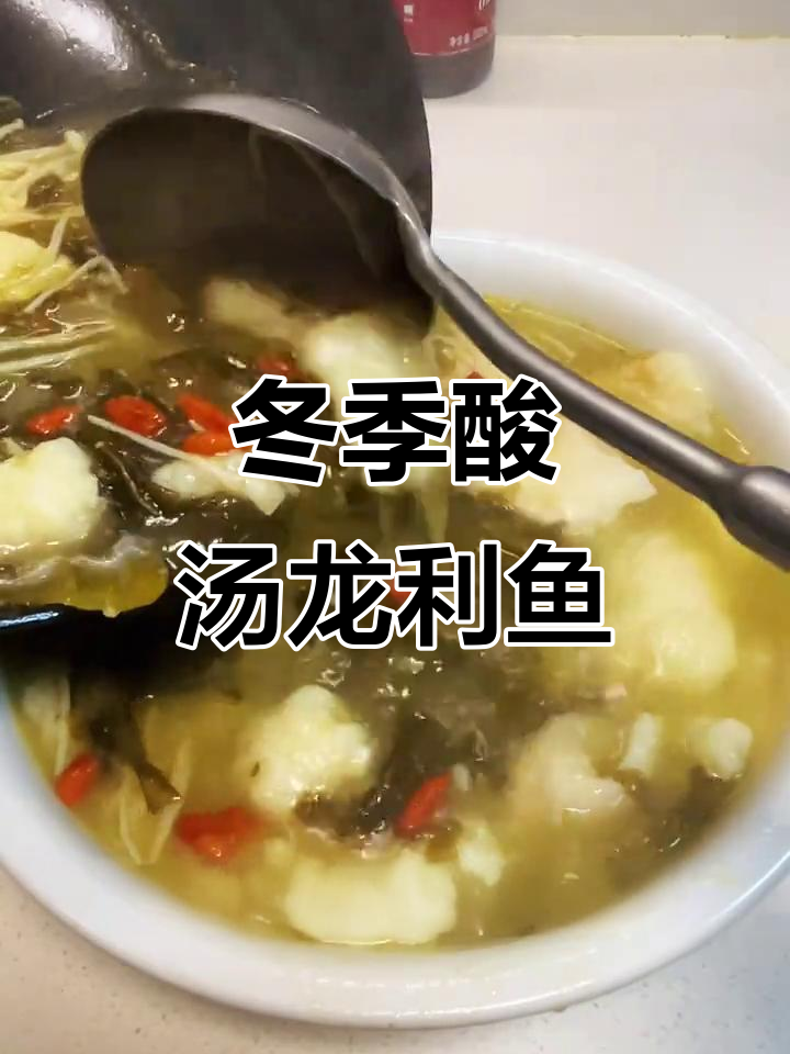 冬天必备酸汤龙利鱼,暖心又美味