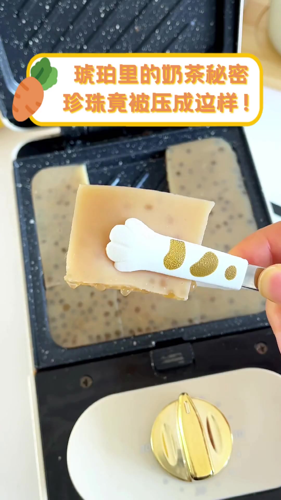 琥珀里的奶茶秘密,珍珠竟被压成这样!