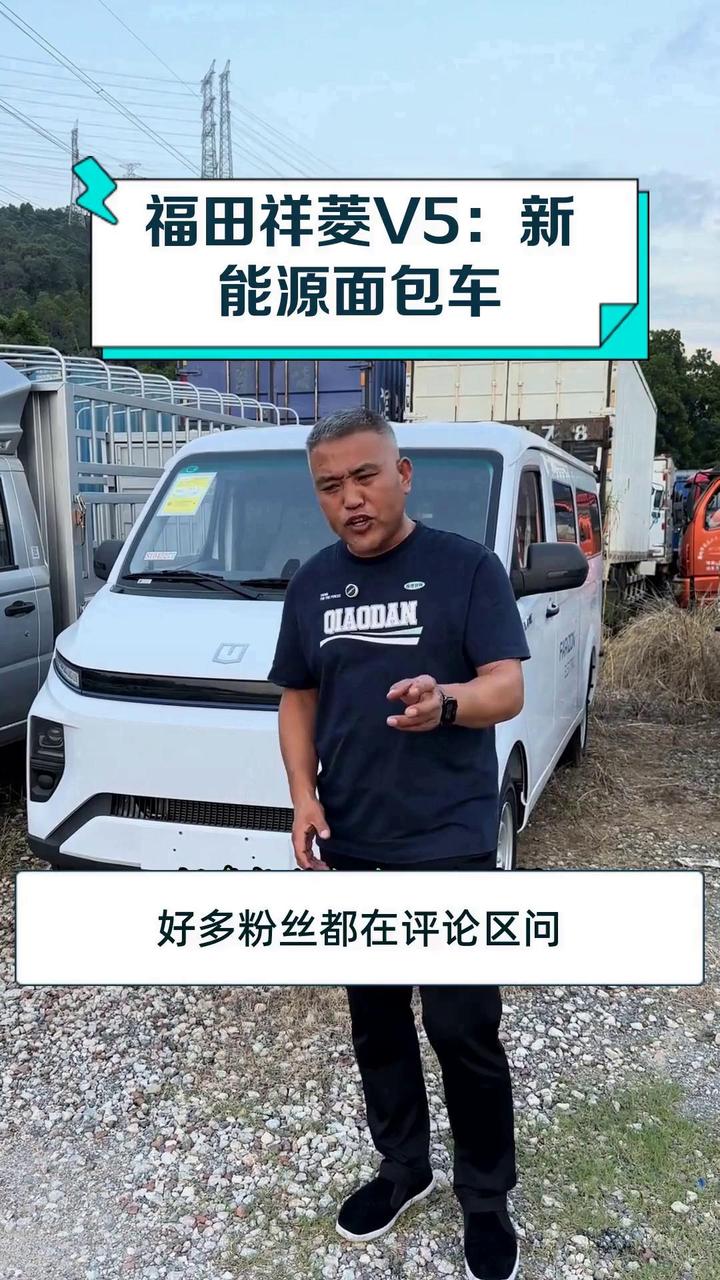 福田祥菱V5：新能源面包车