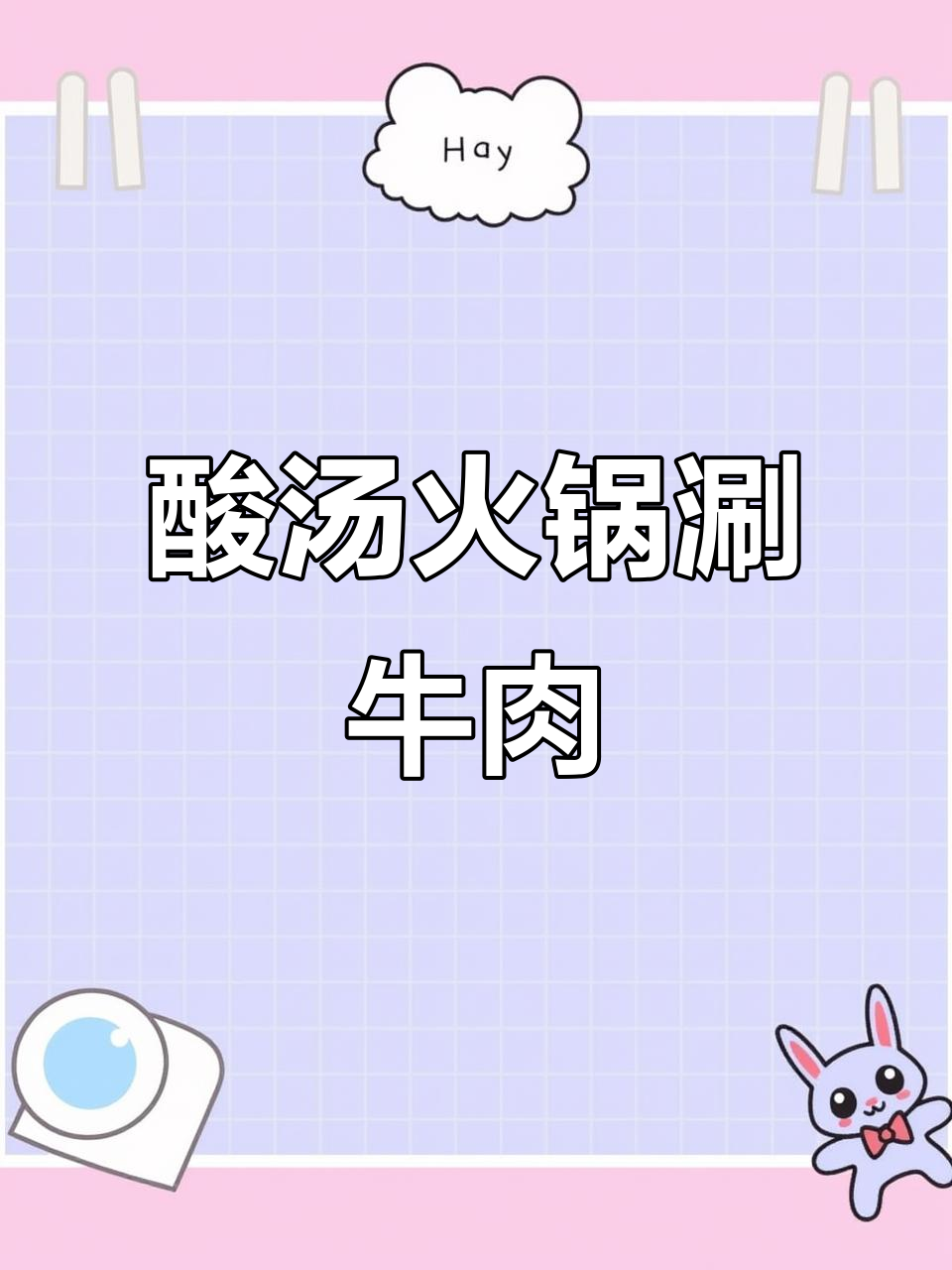 贵州酸汤锅涮牛肉,冷天必吃美味!