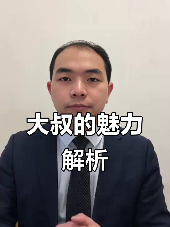 为什么女生更喜欢大叔而不是小鲜肉?心理与情感分析