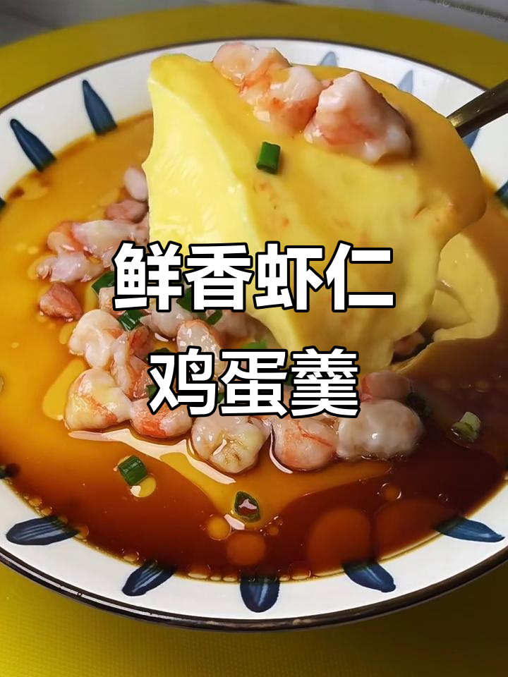 虾仁鸡蛋羹蒸法,嫩滑又美味