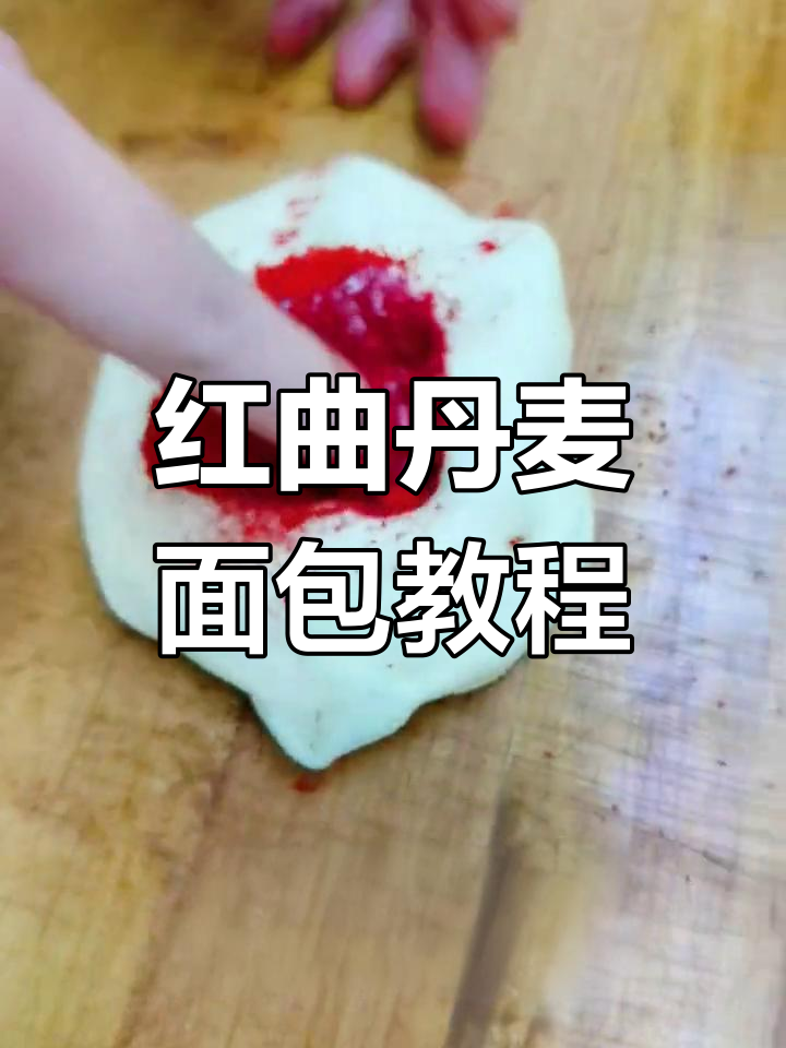 红色贴皮丹麦面包制作技巧