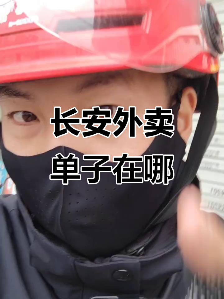 东莞长安外卖单子去哪了?热力图明明有,怎么接不到单