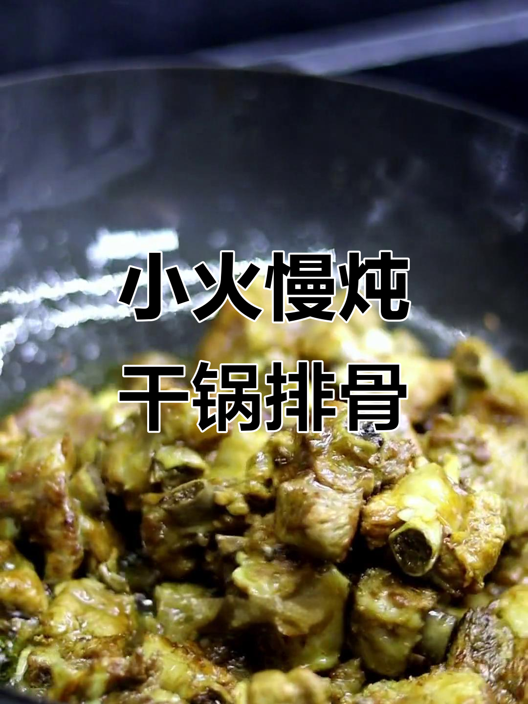 干锅排骨,寒冬必备小锅菜!麻辣鲜香一口接一口