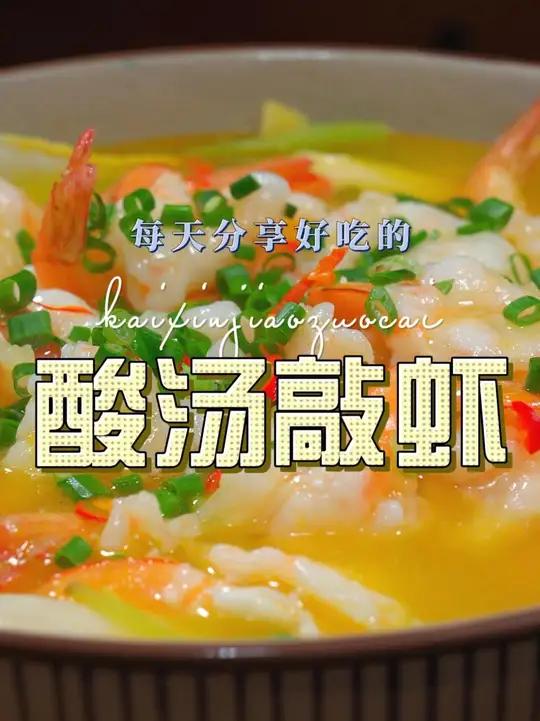 酸汤敲虾 以后想吃大虾,你可以试试这个做法,简单好吃又好看