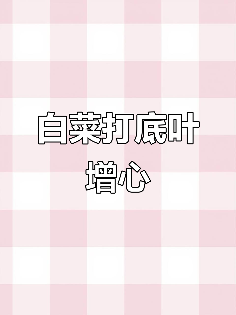 白菜壮心秘诀:打底叶,通风透光更健康