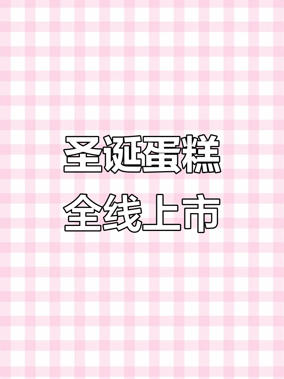 圣诞蛋糕系列上线,草莓、苹果、迷你款式一应俱全