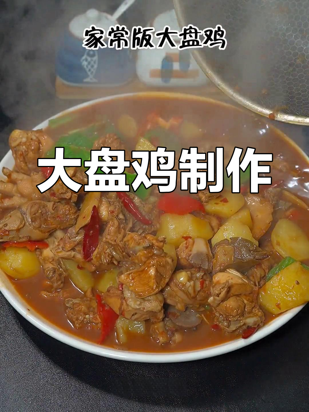 经典大盘鸡做法