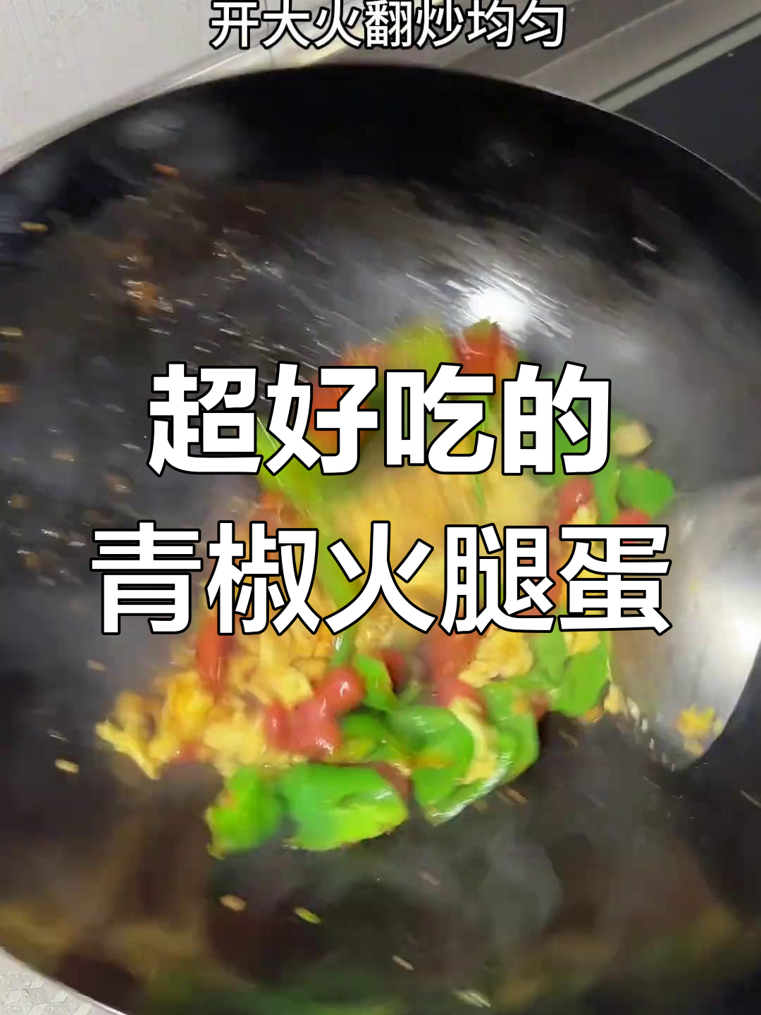 青椒火腿炒鸡蛋,香气扑鼻让人无法抗拒