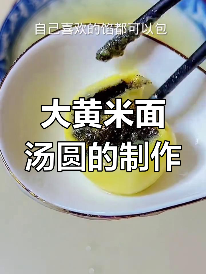 自制大黄米面汤圆,黑芝麻花生馅料做法