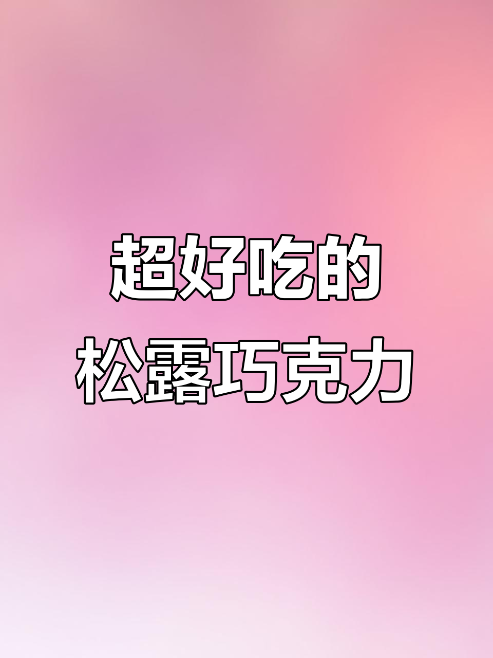 松露巧克力控必试!入口即化,超醇香体验