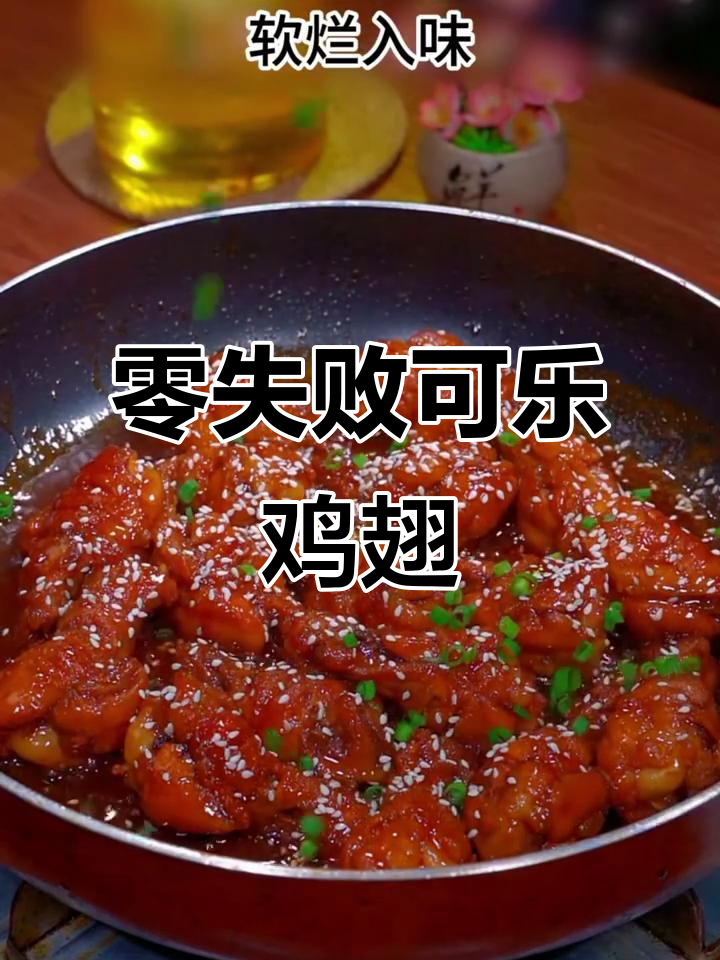 手残党也能轻松做出完美可乐鸡翅根,零失败教程来啦!