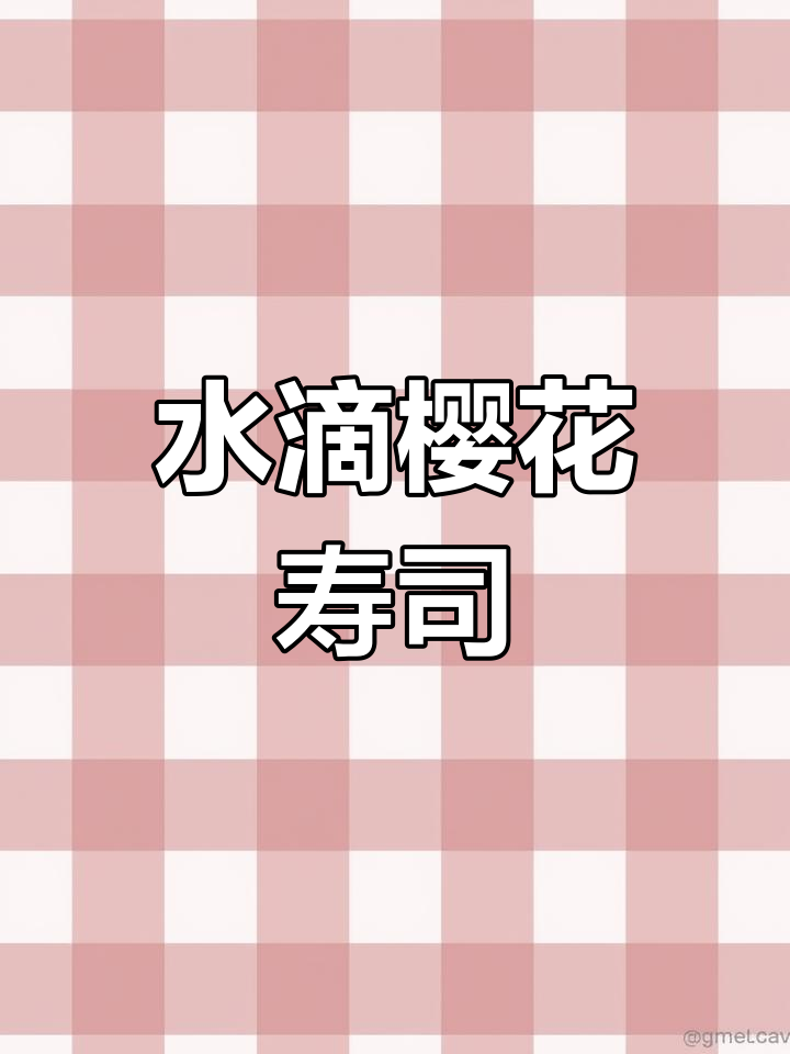 夏日清凉樱花寿司,酸甜辣味十足!