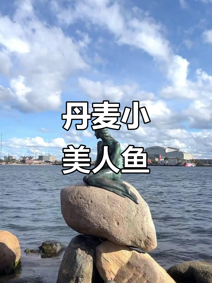 1910年小美人鱼雕像，丹麦标志性象征
