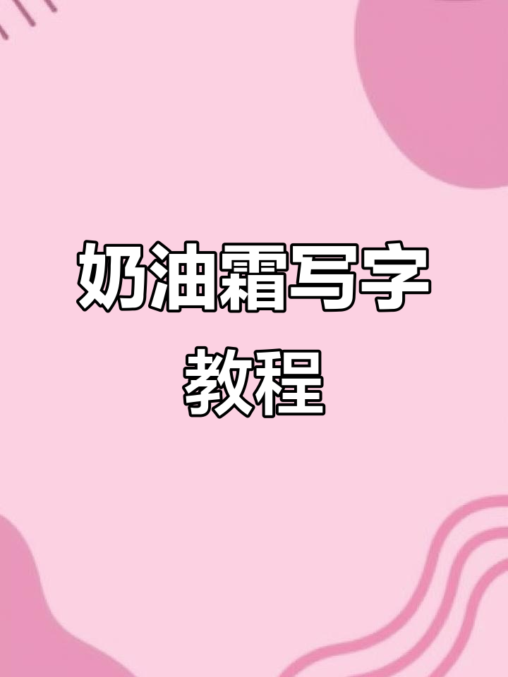 快速学会奶油霜写字技巧,轻松打造美丽字体