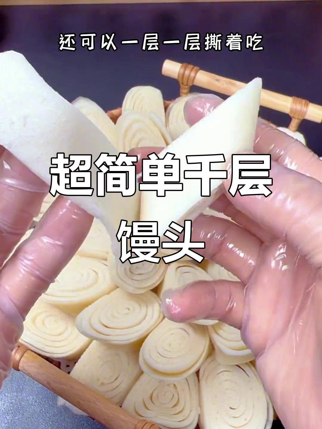 千层馒头做法超简单,松软好吃一层接一层