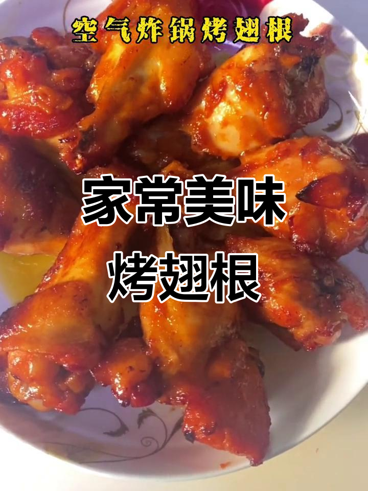 空气炸锅版新奥尔良鸡翅根，外焦里嫩，一口接一口停不下来