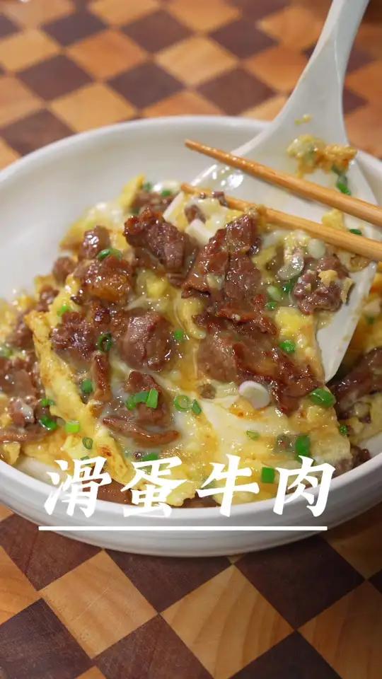 为什么广东茶餐厅的滑蛋牛肉那么嫩滑那么好吃?其实做法特别简单,营养也特别丰富～牛肉滑蛋做法