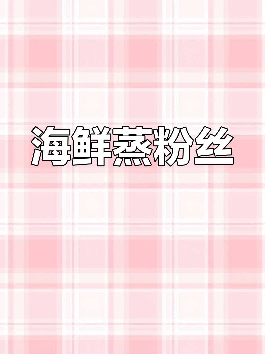 蛤蜊虾滑,粉丝吸汁更鲜美,简单又美味,赶紧试试!
