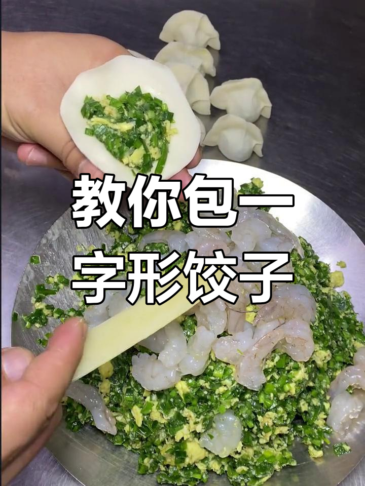 一字形水饺包法大揭秘,简单又实用!