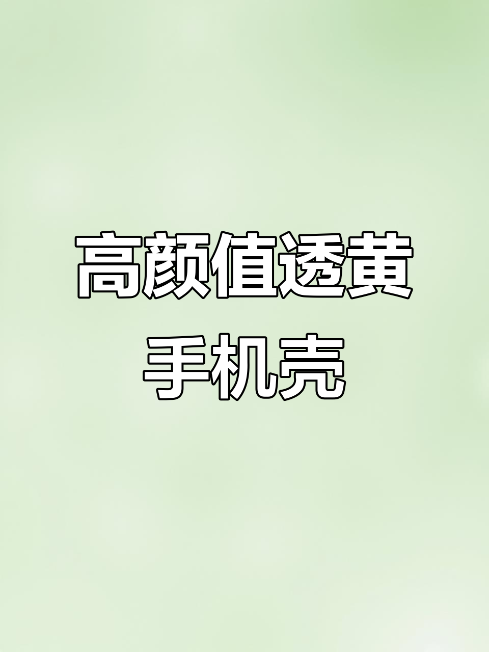 立体天鹅设计,透黄手机壳高级感满分!