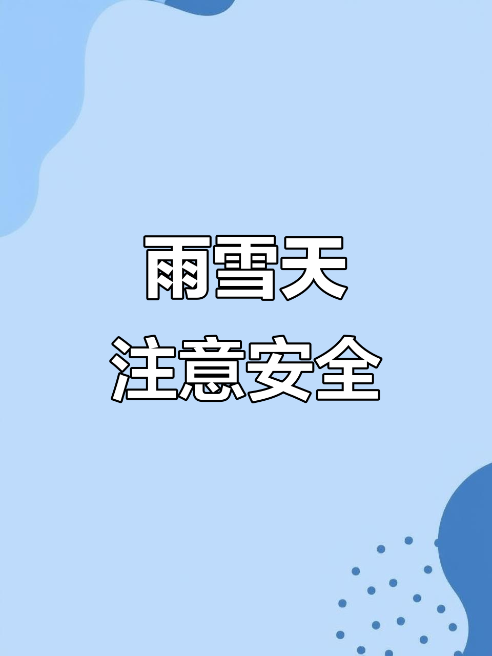 12月14日河南方言提醒:雨雪天,穿防滑鞋慢行