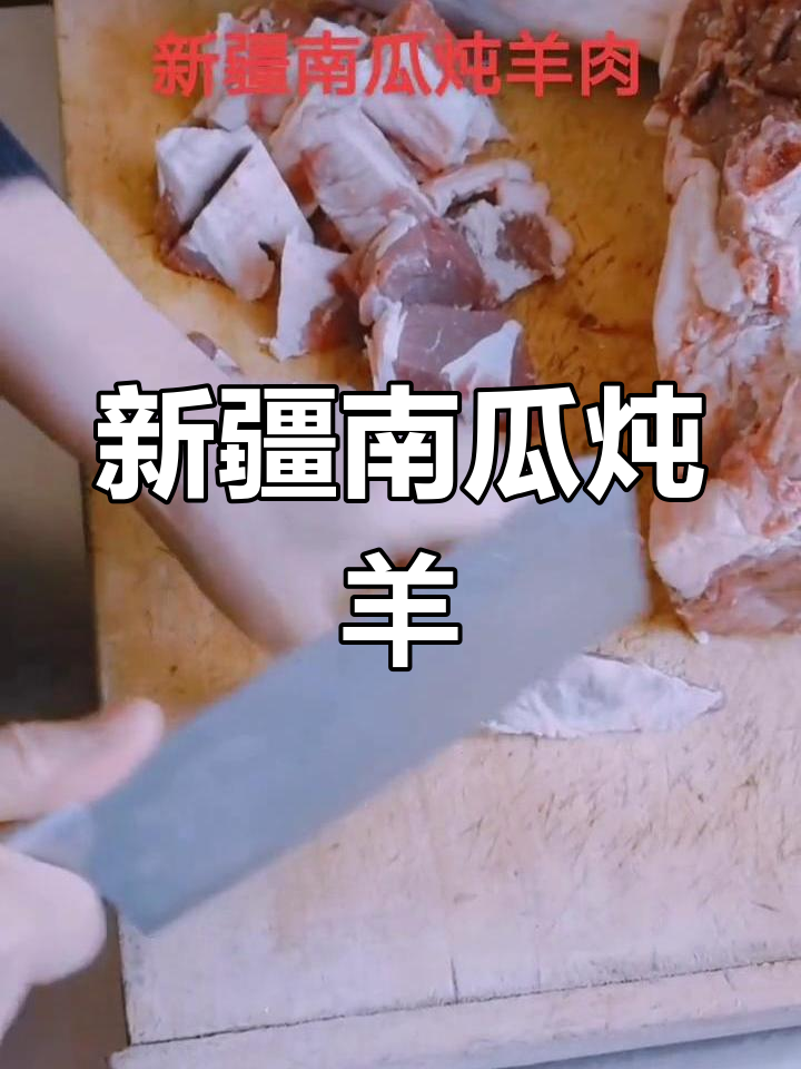 新疆南瓜炖羊肉,地道美味做法