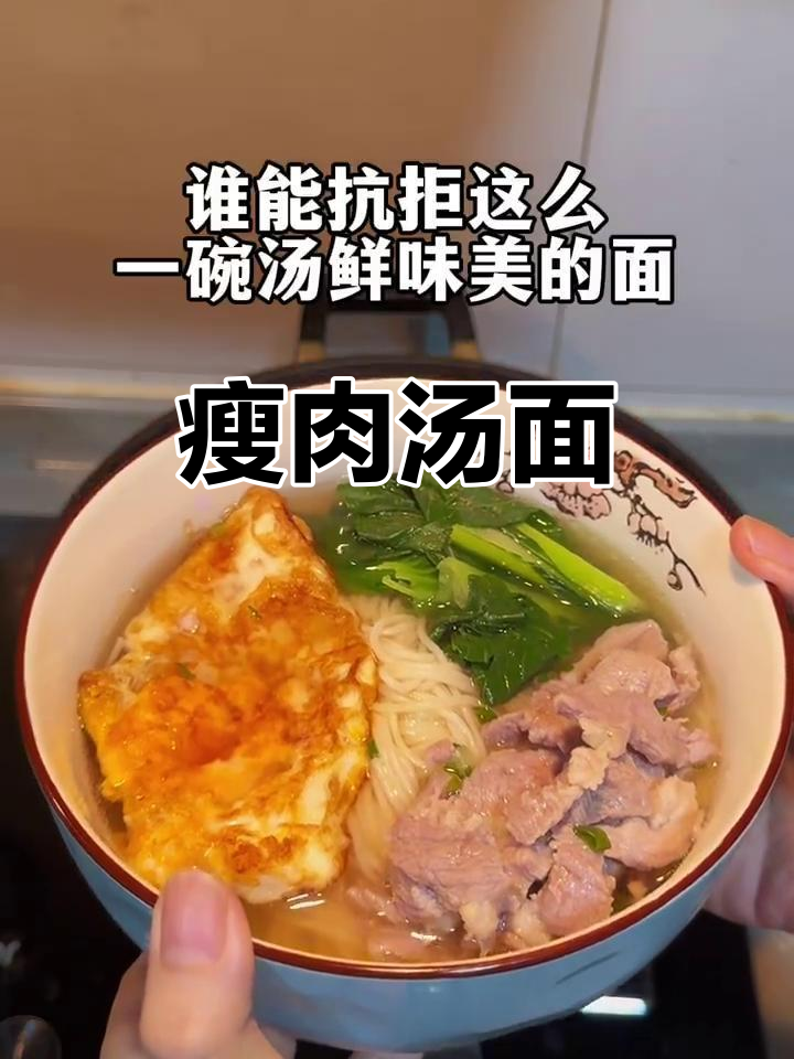 快手早餐:瘦肉汤面,鲜美无比!