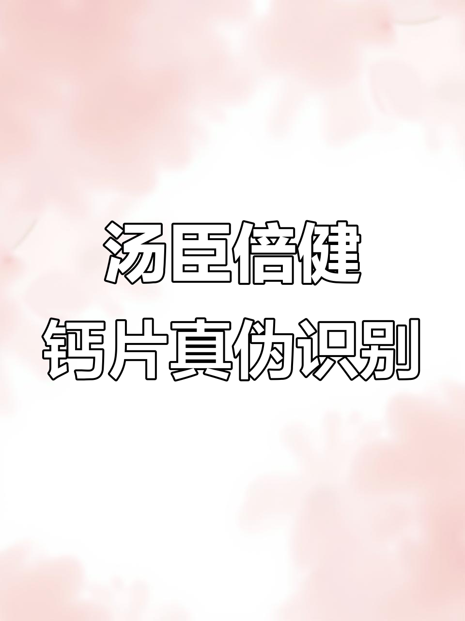 汤臣倍健女士钙片真假辨别,16种维生素矿物质助你健康每一天