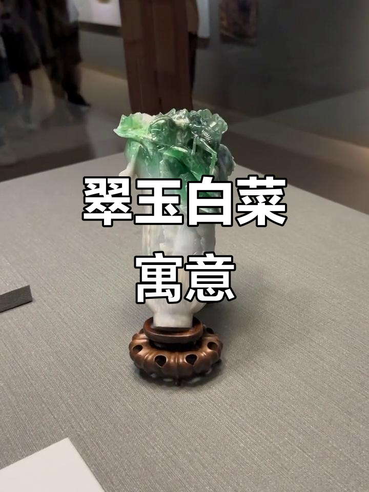 台北故宫的翠玉白菜,象征纯洁与繁衍