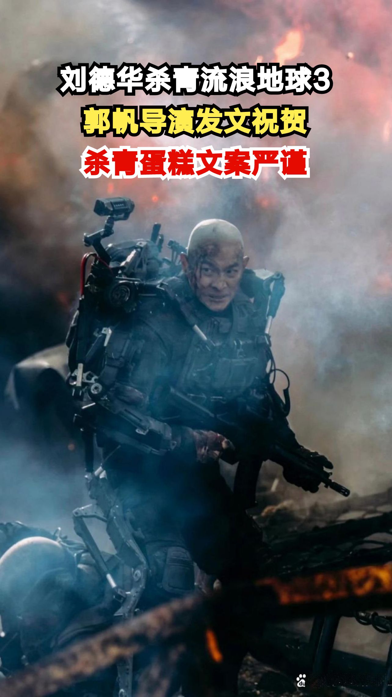 刘德华《流浪地球3》杀青，蛋糕上的14字文案引发全网热议！