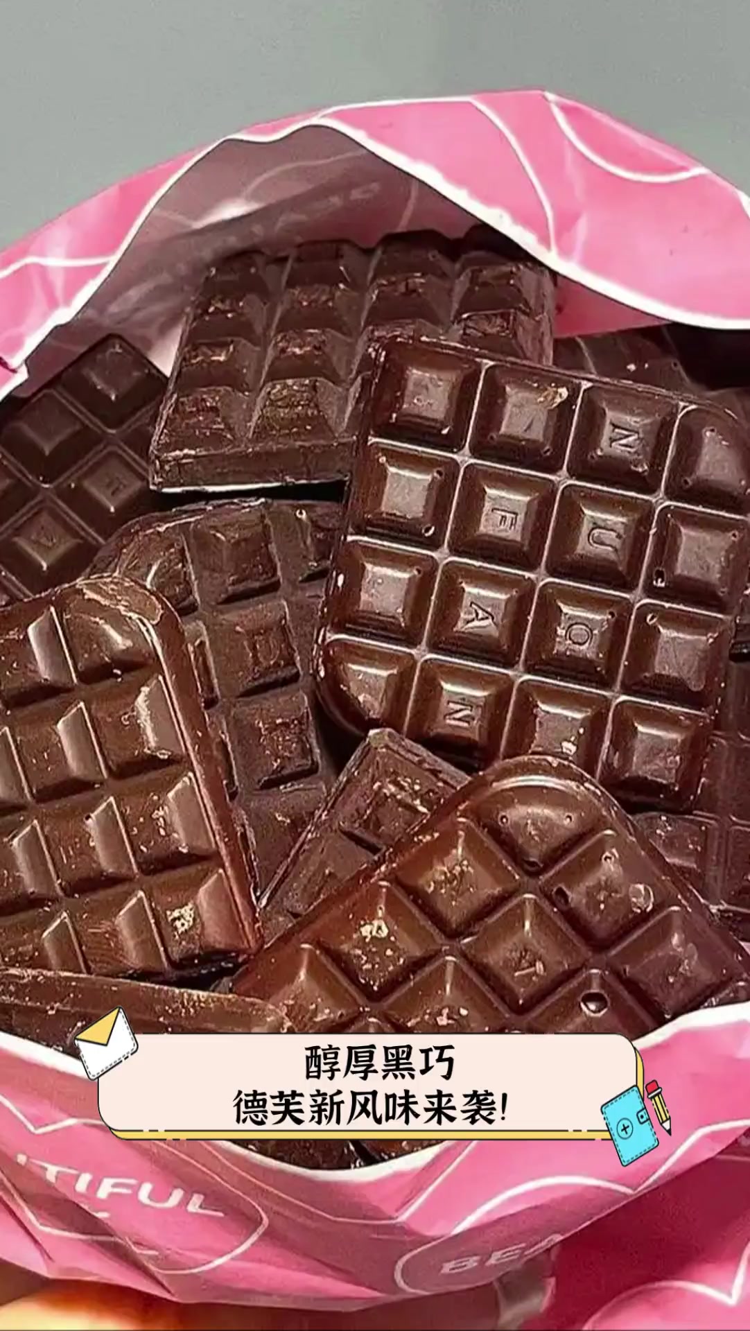 醇厚黑巧,德芙新风味来袭!