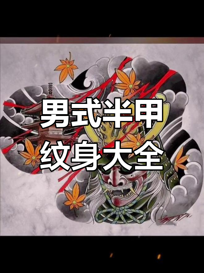 男士半甲纹身图案全览,设计灵感大集合