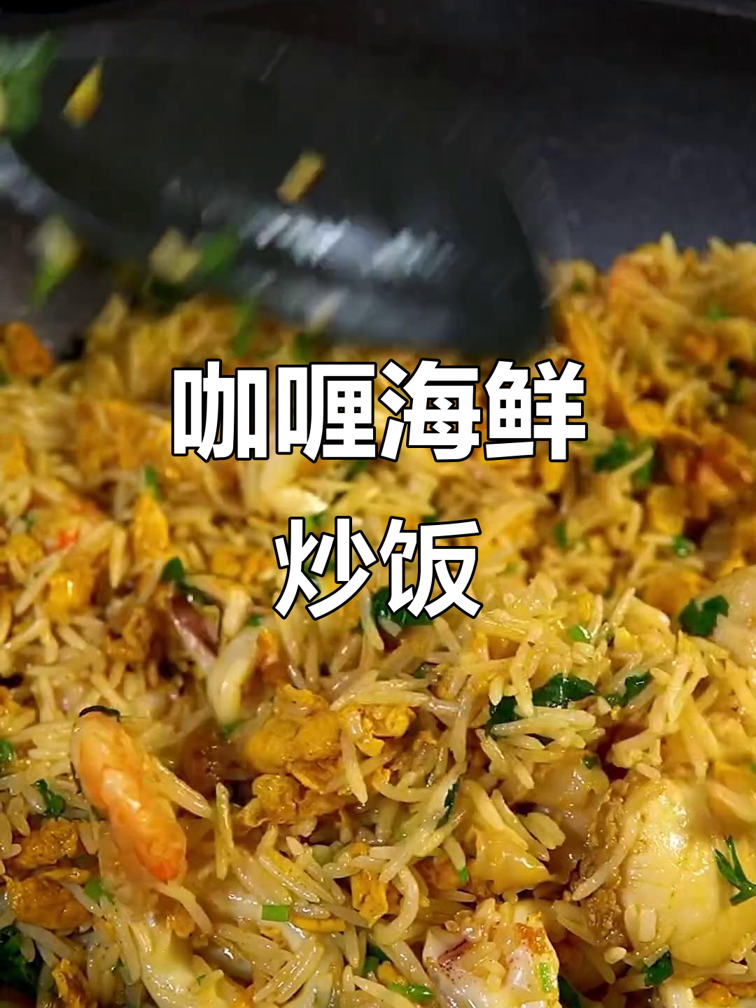 每周必做!泰式咖喱海鲜炒饭,鲜香十足