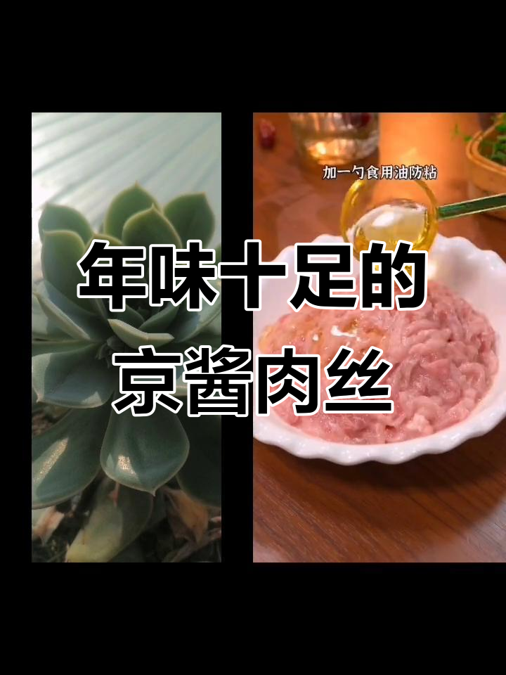 过年必备!京酱肉丝配豆皮,美味又好看