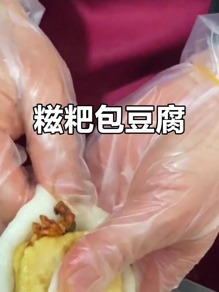 贵州糍粑包豆腐,辣香十足让人停不下来
