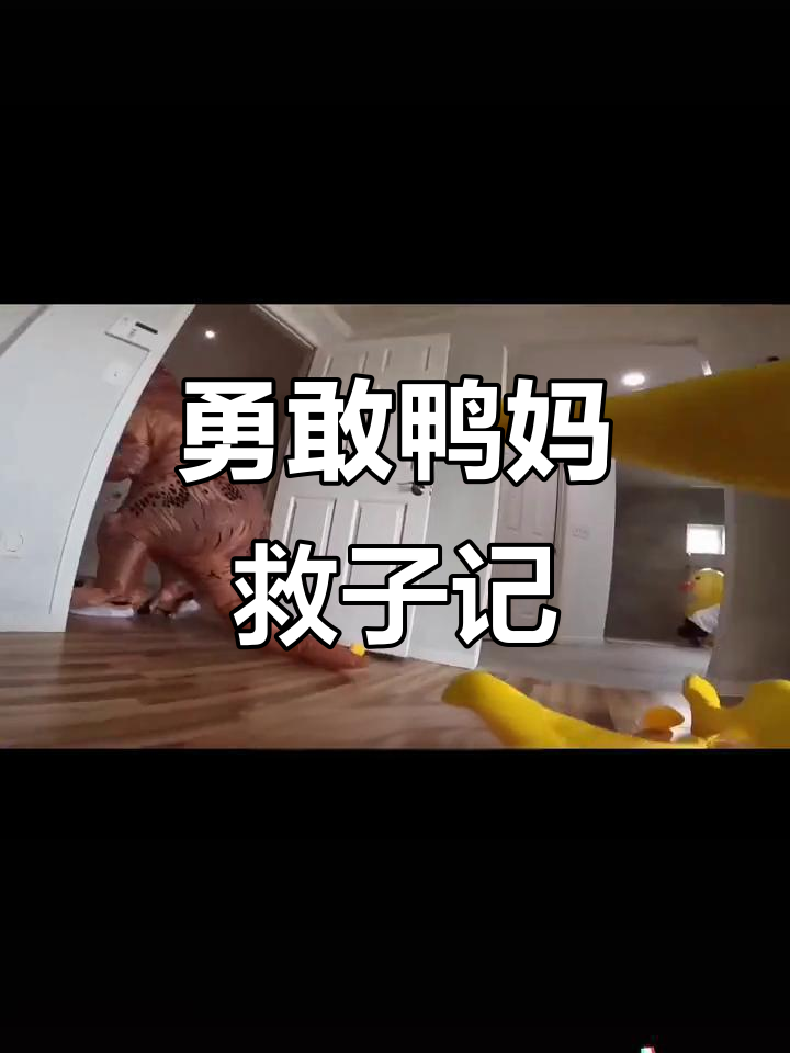鸭妈妈勇斗霸王龙,抢回小鸭子!