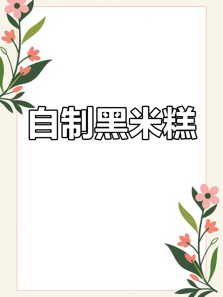 黑糯米糕搭配红枣与摩卡咖啡,简单又美味