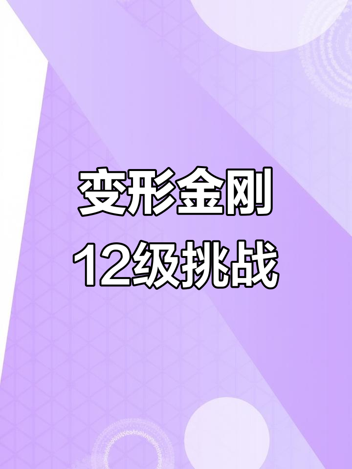 变形金刚地球之战大揭秘,12级挑战来袭!